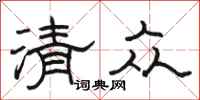 駱恆光清眾隸書怎么寫