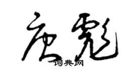 曾慶福唐彪草書個性簽名怎么寫