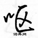 駱恆光寫的硬筆行書嘔