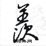 王旻寫的硬筆行書羨