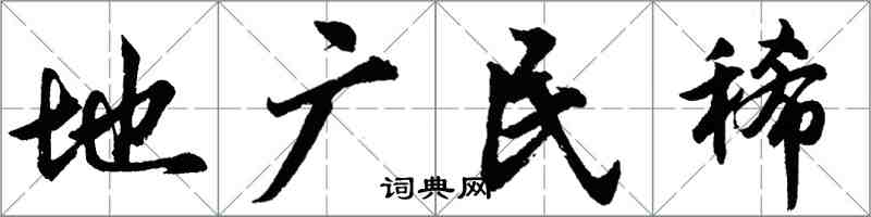 胡問遂地廣民稀行書怎么寫