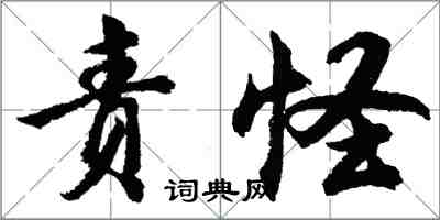 胡問遂責怪行書怎么寫