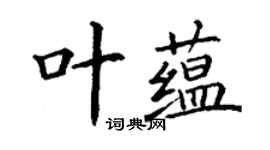 丁謙葉蘊楷書個性簽名怎么寫