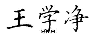 丁謙王學淨楷書個性簽名怎么寫