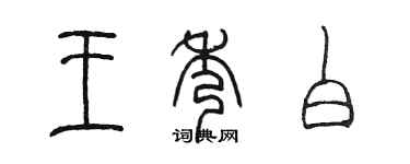 陳墨王秀白篆書個性簽名怎么寫