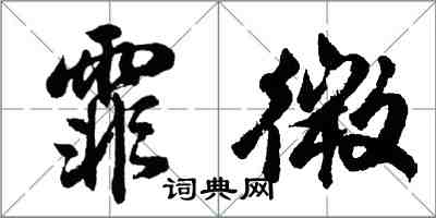 胡問遂霏微行書怎么寫