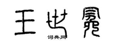 曾慶福王世冕篆書個性簽名怎么寫