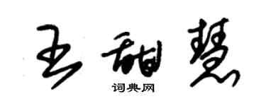 朱錫榮王甜慧草書個性簽名怎么寫