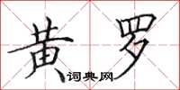 田英章黃羅楷書怎么寫