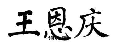 翁闓運王恩慶楷書個性簽名怎么寫