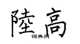 何伯昌陸高楷書個性簽名怎么寫