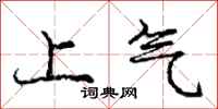 龐中華上氣行書怎么寫