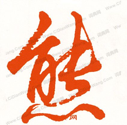 臏楷書書法_臏字書法_楷書字典