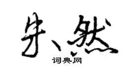 曾慶福朱然行書個性簽名怎么寫