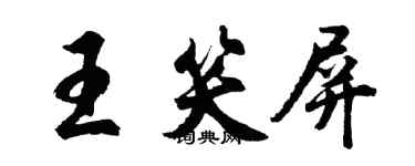 胡問遂王笑屏行書個性簽名怎么寫