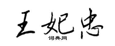 王正良王妃忠行書個性簽名怎么寫