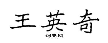 袁強王英奇楷書個性簽名怎么寫