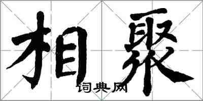 翁闓運相聚楷書怎么寫