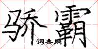 龐中華驕霸楷書怎么寫