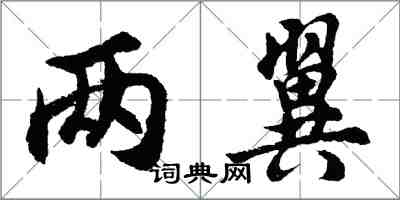 胡問遂兩翼行書怎么寫