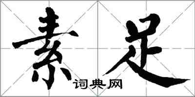 翁闓運素足楷書怎么寫