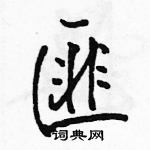 駱恆光寫的硬筆行書匪