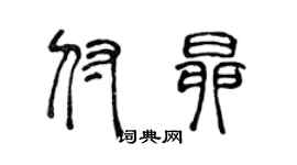 陳聲遠付昂篆書個性簽名怎么寫