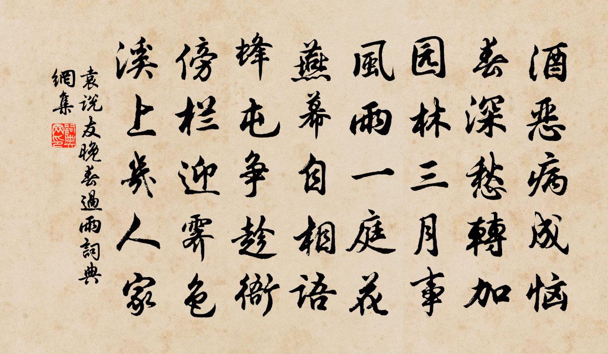 袁說友晚春過雨書法作品欣賞