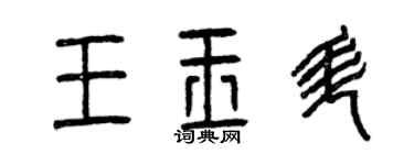曾慶福王玉升篆書個性簽名怎么寫