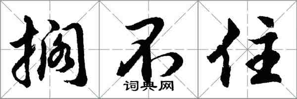 胡問遂擱不住行書怎么寫