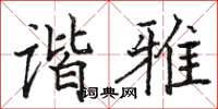 駱恆光諧雅楷書怎么寫