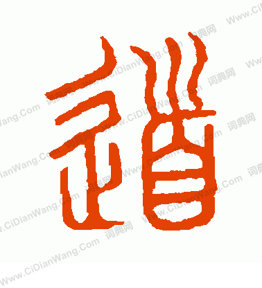 說文解字寫的道