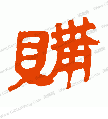 馬王堆帛書寫的購