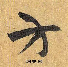 歸田賦中祝枝山的寫法