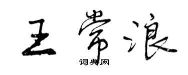 曾慶福王常浪行書個性簽名怎么寫