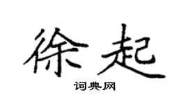 袁強徐起楷書個性簽名怎么寫