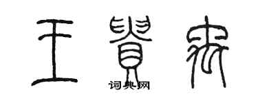 陳墨王貴禹篆書個性簽名怎么寫