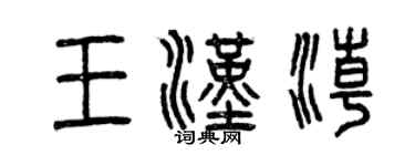 曾慶福王漢潮篆書個性簽名怎么寫