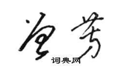 駱恆光曾芳草書個性簽名怎么寫