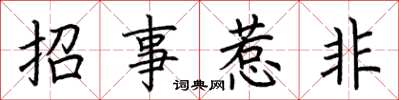 荊霄鵬招事惹非楷書怎么寫