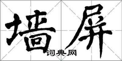 翁闓運牆屏楷書怎么寫