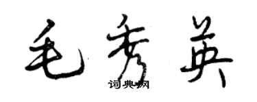 曾慶福毛秀英行書個性簽名怎么寫