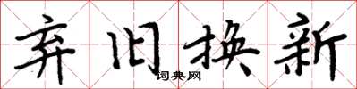 周炳元棄舊換新楷書怎么寫