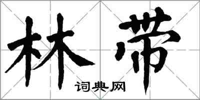 翁闓運林帶楷書怎么寫