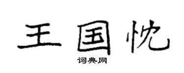 袁強王國忱楷書個性簽名怎么寫