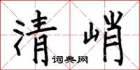 何伯昌清峭楷書怎么寫