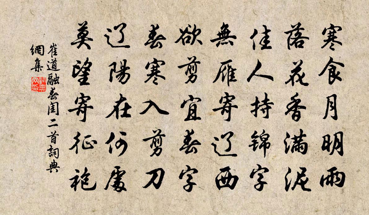 崔道融春閨二首書法作品欣賞