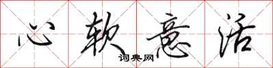 田英章心軟意活行書怎么寫