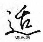 駱恆光寫的硬筆行書適