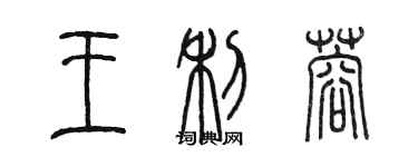 陳墨王利蓉篆書個性簽名怎么寫